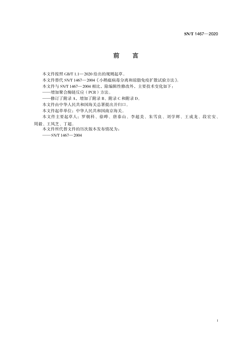 SNT 1467-2020 小鹅瘟检疫技术规范.pdf_第3页