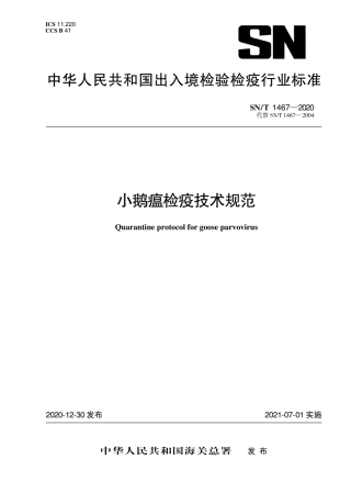 SNT 1467-2020 小鹅瘟检疫技术规范.pdf