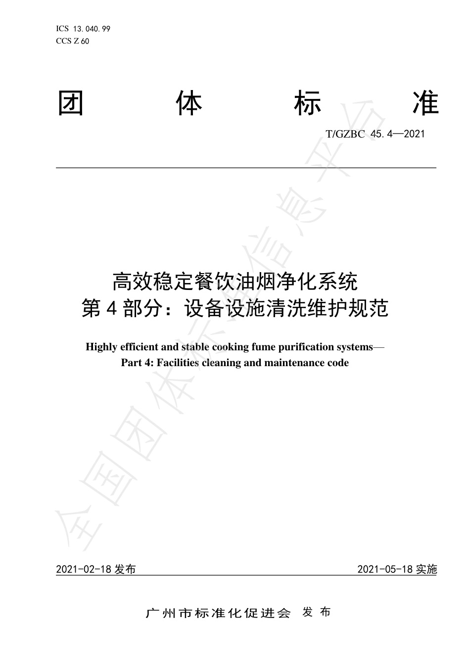 TGZBC45.4-2021高效稳定餐饮油烟净化系统第4部分：设备设施清洗维护规范.pdf_第1页