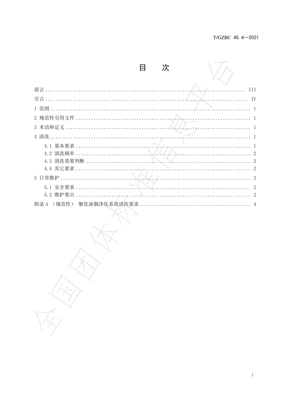 TGZBC45.4-2021高效稳定餐饮油烟净化系统第4部分：设备设施清洗维护规范.pdf_第3页