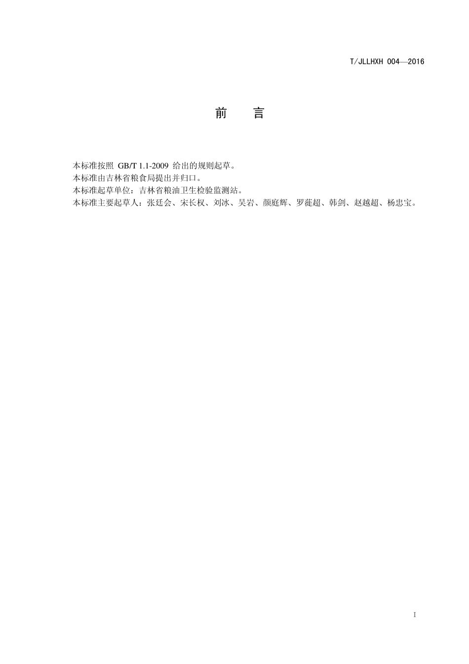 TJLLHXH 004-2016 吉林长粒香优质大米.pdf_第3页