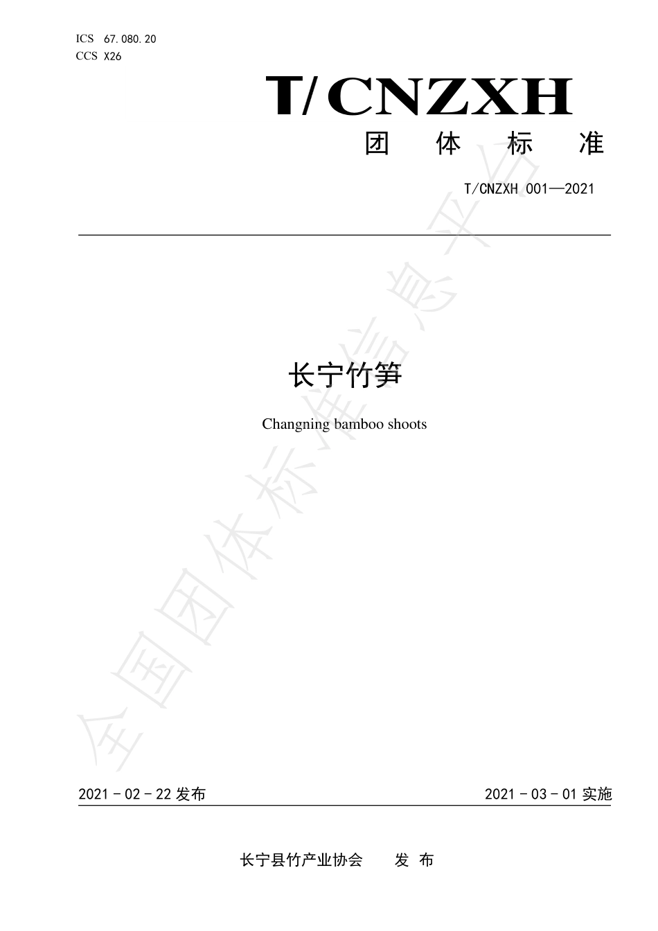 TCNZXH001-2021长宁竹笋.pdf_第1页