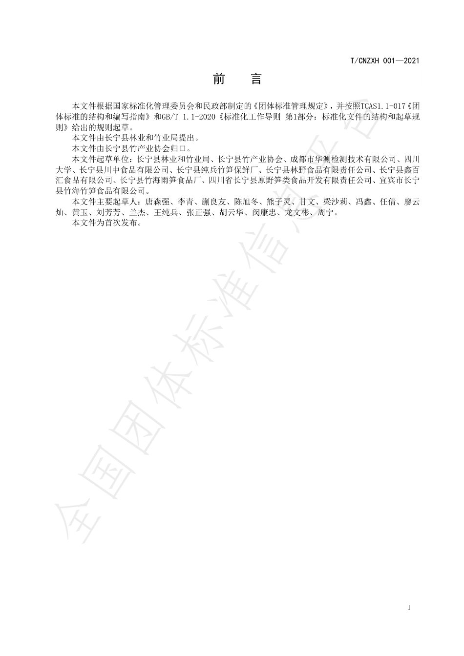 TCNZXH001-2021长宁竹笋.pdf_第2页