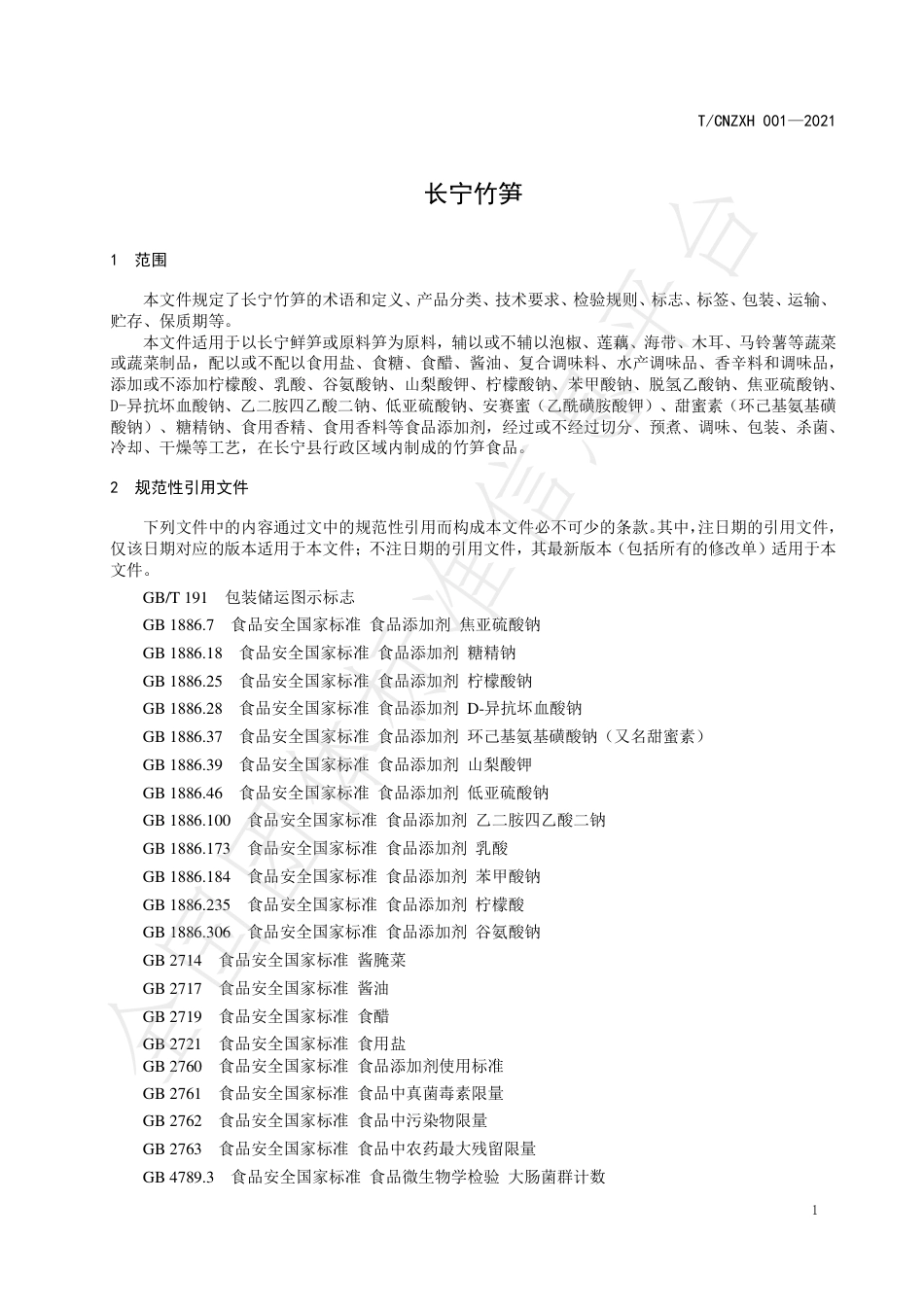 TCNZXH001-2021长宁竹笋.pdf_第3页