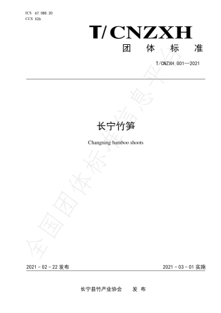 TCNZXH001-2021长宁竹笋.pdf