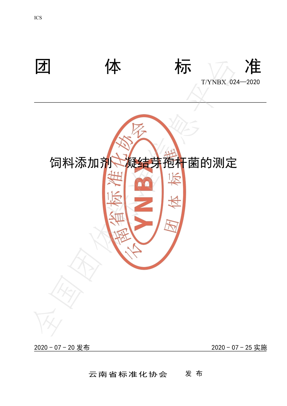 TYNBX 024-2020 饲料添加剂 凝结芽孢杆菌的测定.pdf_第1页