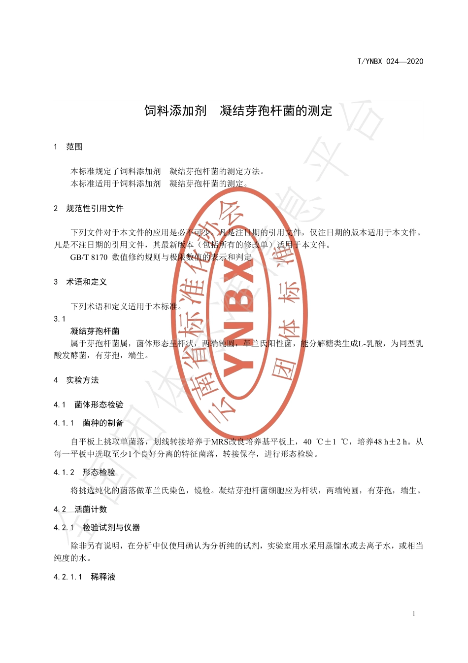 TYNBX 024-2020 饲料添加剂 凝结芽孢杆菌的测定.pdf_第3页