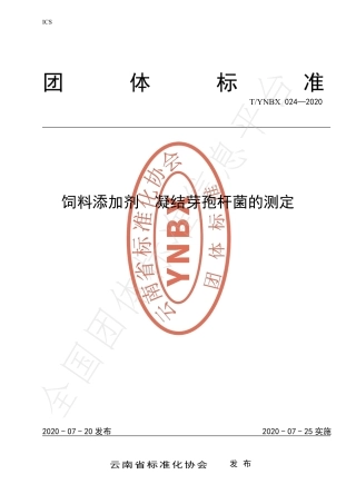 TYNBX 024-2020 饲料添加剂 凝结芽孢杆菌的测定.pdf