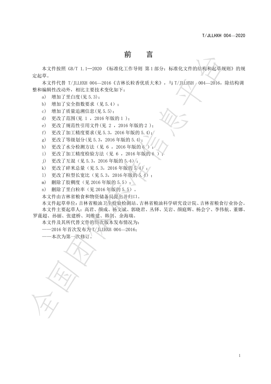 TJLLHXH 004-2020 吉林长粒香优质大米.pdf_第3页