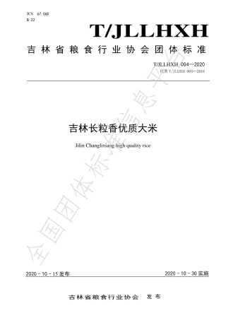 TJLLHXH 004-2020 吉林长粒香优质大米.pdf