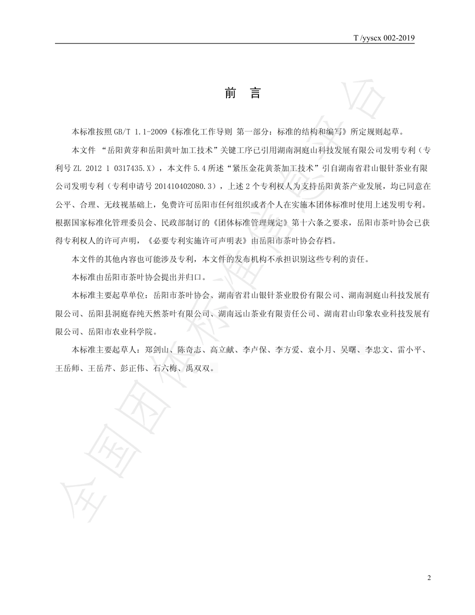 TYYSCX 002-2019 岳阳黄茶加工技术规范.pdf_第2页