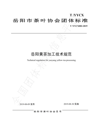 TYYSCX 002-2019 岳阳黄茶加工技术规范.pdf