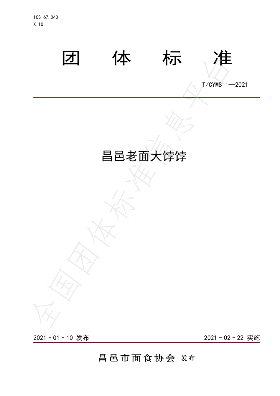 TCYMS1-2021昌邑老面大饽饽.pdf_第1页