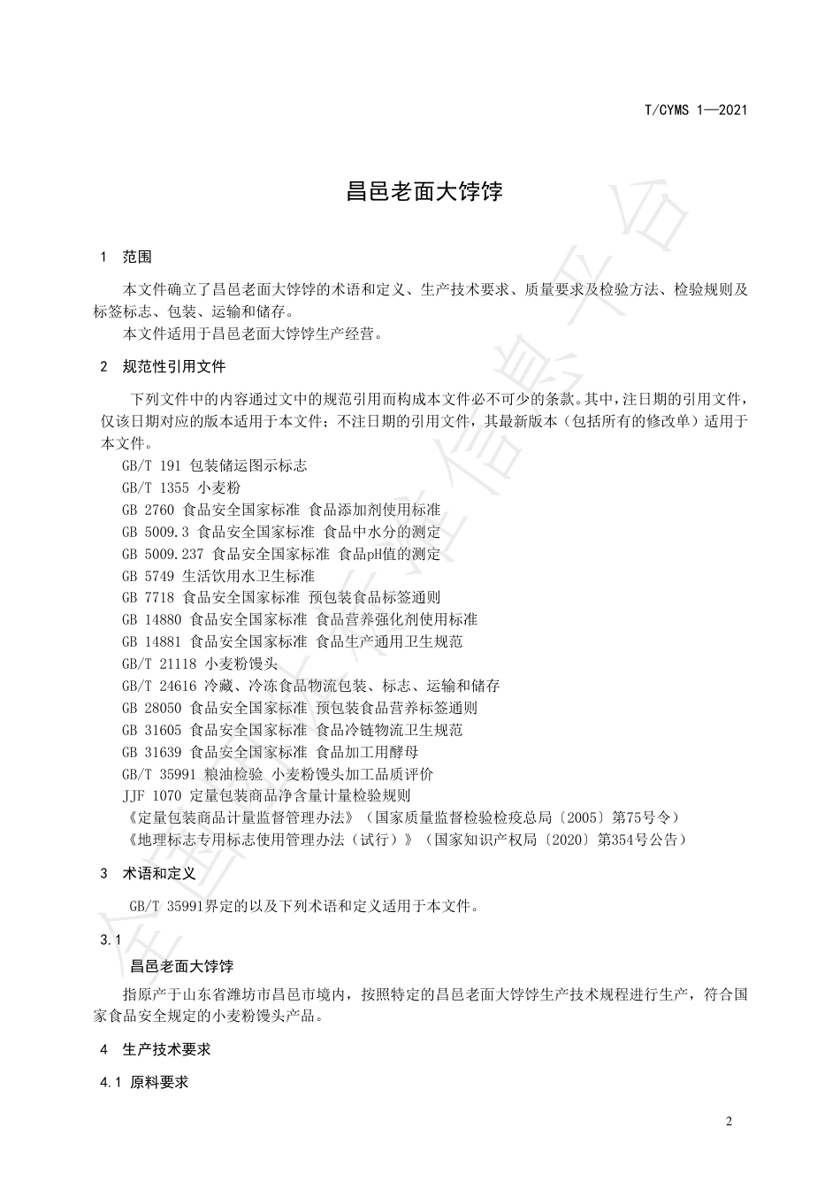 TCYMS1-2021昌邑老面大饽饽.pdf_第3页