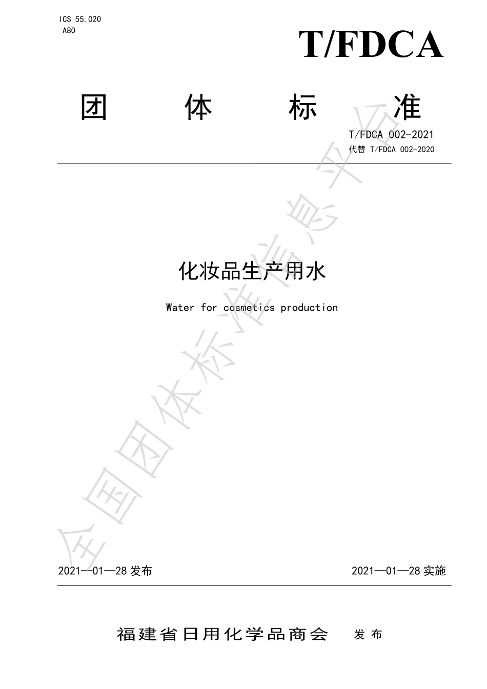 TFDCA002-2021化妆品生产用水.pdf_第1页