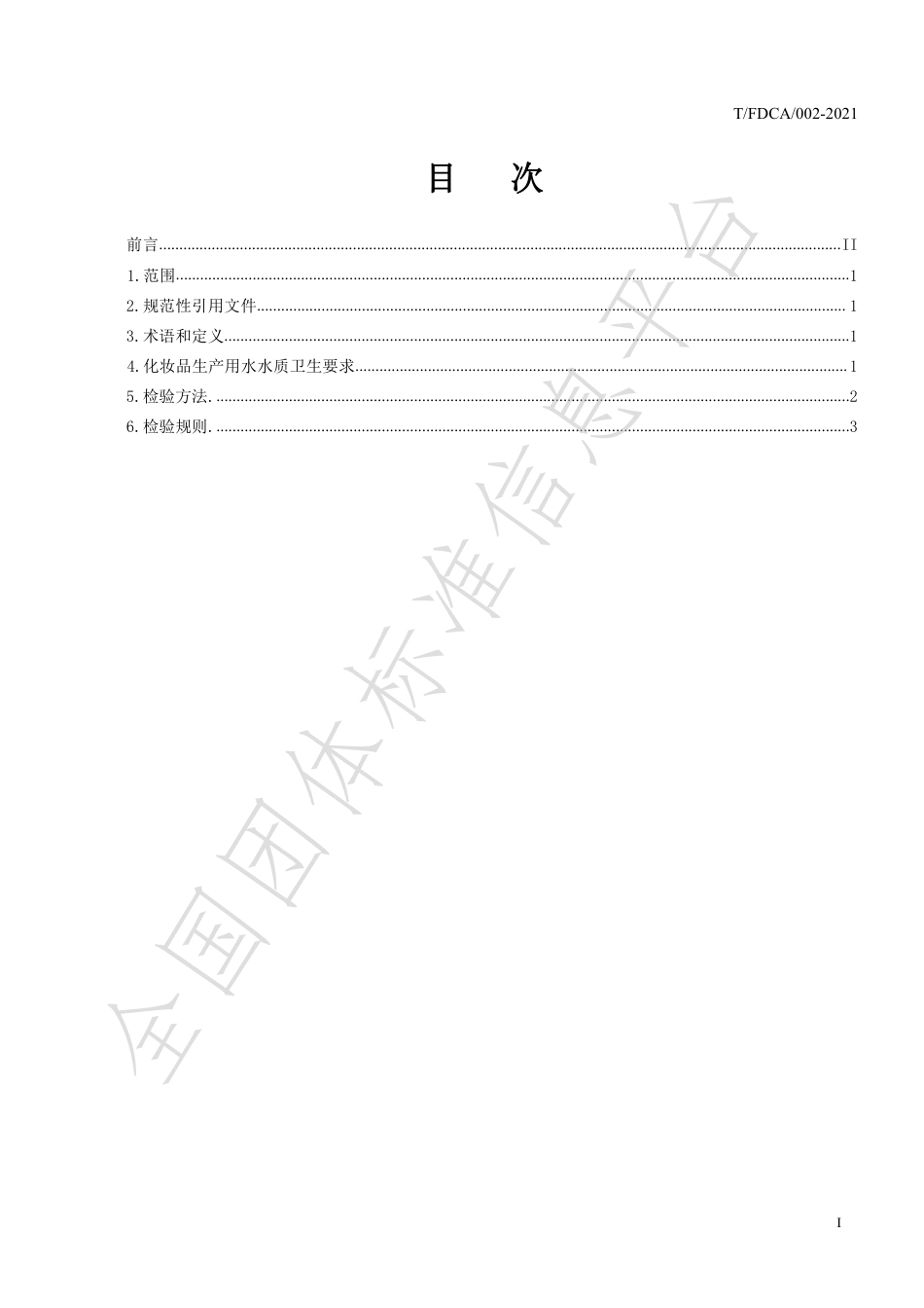 TFDCA002-2021化妆品生产用水.pdf_第3页