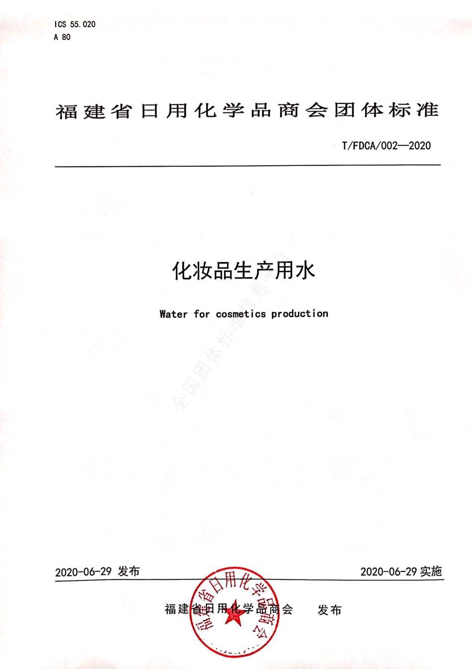TFDCA 002-2020 化妆品生产用水.pdf_第1页