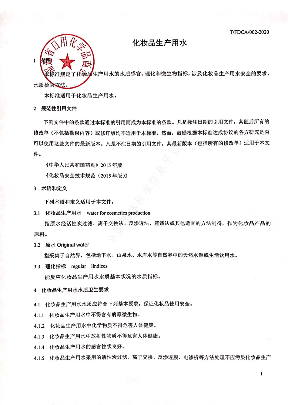 TFDCA 002-2020 化妆品生产用水.pdf_第3页