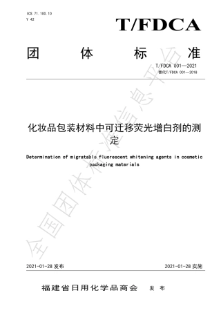 TFDCA001-2021化妆品包装材料中可迁移荧光增白剂的测定.pdf