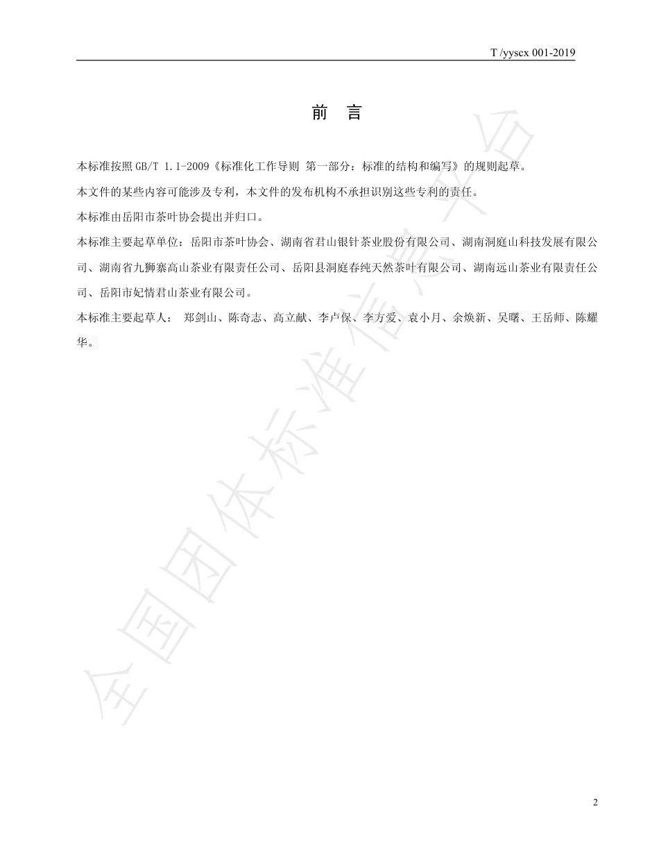 TYYSCX 001-2019 岳阳黄茶.pdf_第2页