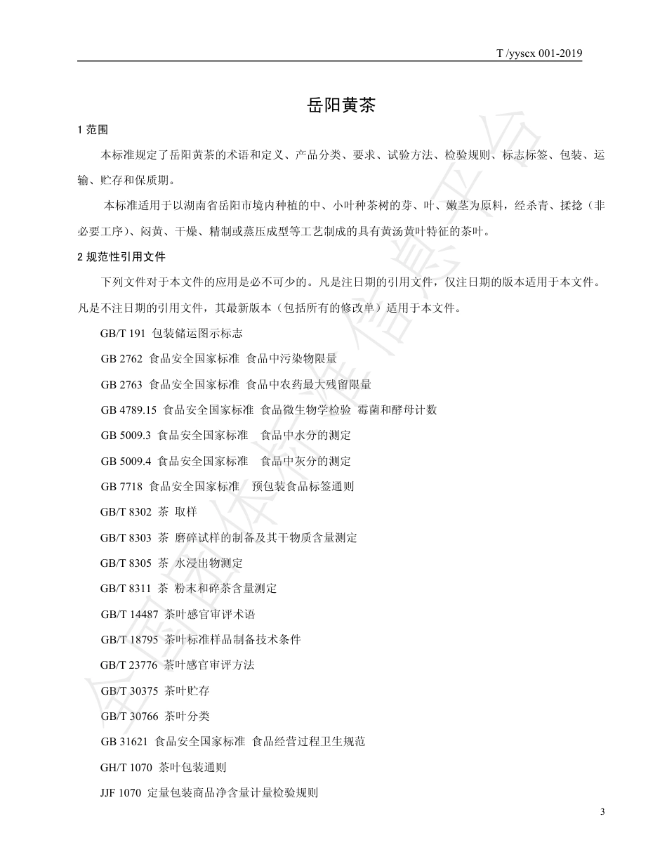 TYYSCX 001-2019 岳阳黄茶.pdf_第3页