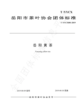 TYYSCX 001-2019 岳阳黄茶.pdf