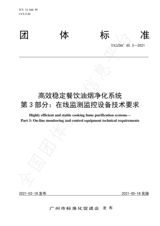 TGZBC45.3-2021高效稳定餐饮油烟净化系统第3部分：在线监测监控设备技术要求.pdf