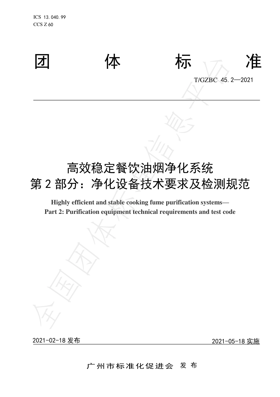 TGZBC45.2-2021高效稳定餐饮油烟净化系统第2部分：净化设备技术要求及检测规范.pdf_第1页