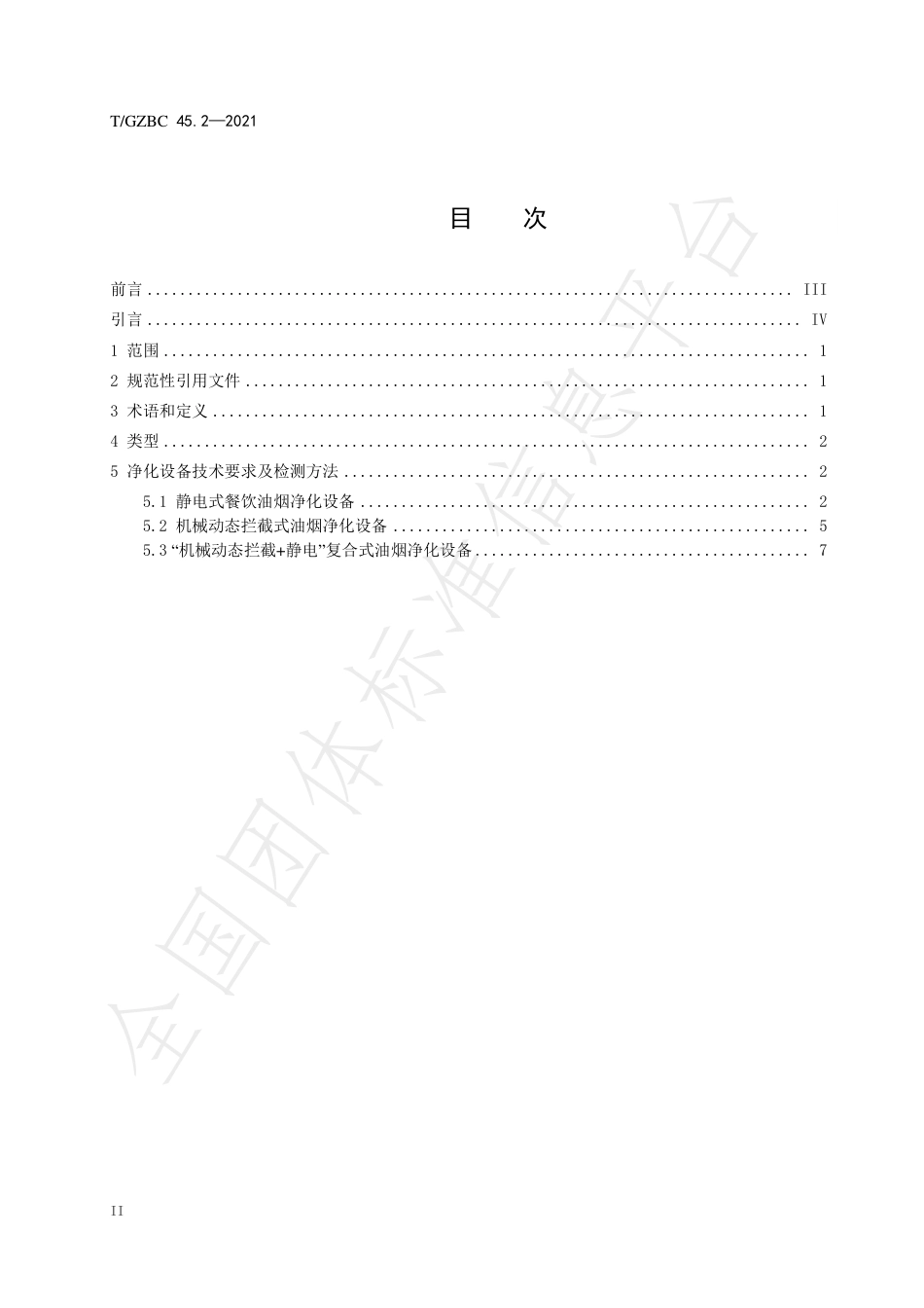 TGZBC45.2-2021高效稳定餐饮油烟净化系统第2部分：净化设备技术要求及检测规范.pdf_第2页