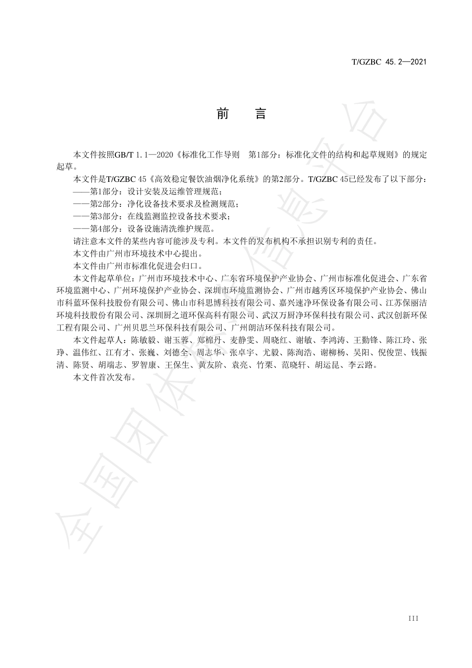 TGZBC45.2-2021高效稳定餐饮油烟净化系统第2部分：净化设备技术要求及检测规范.pdf_第3页