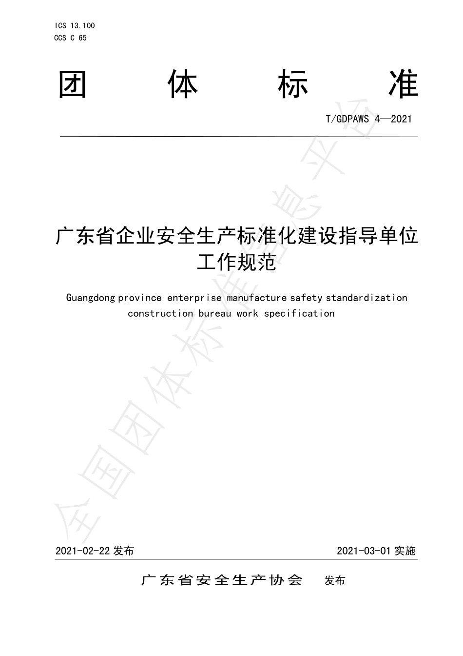 TGDPAWS4-2021广东省企业安全生产标准化建设指导单位工作规范.pdf_第1页