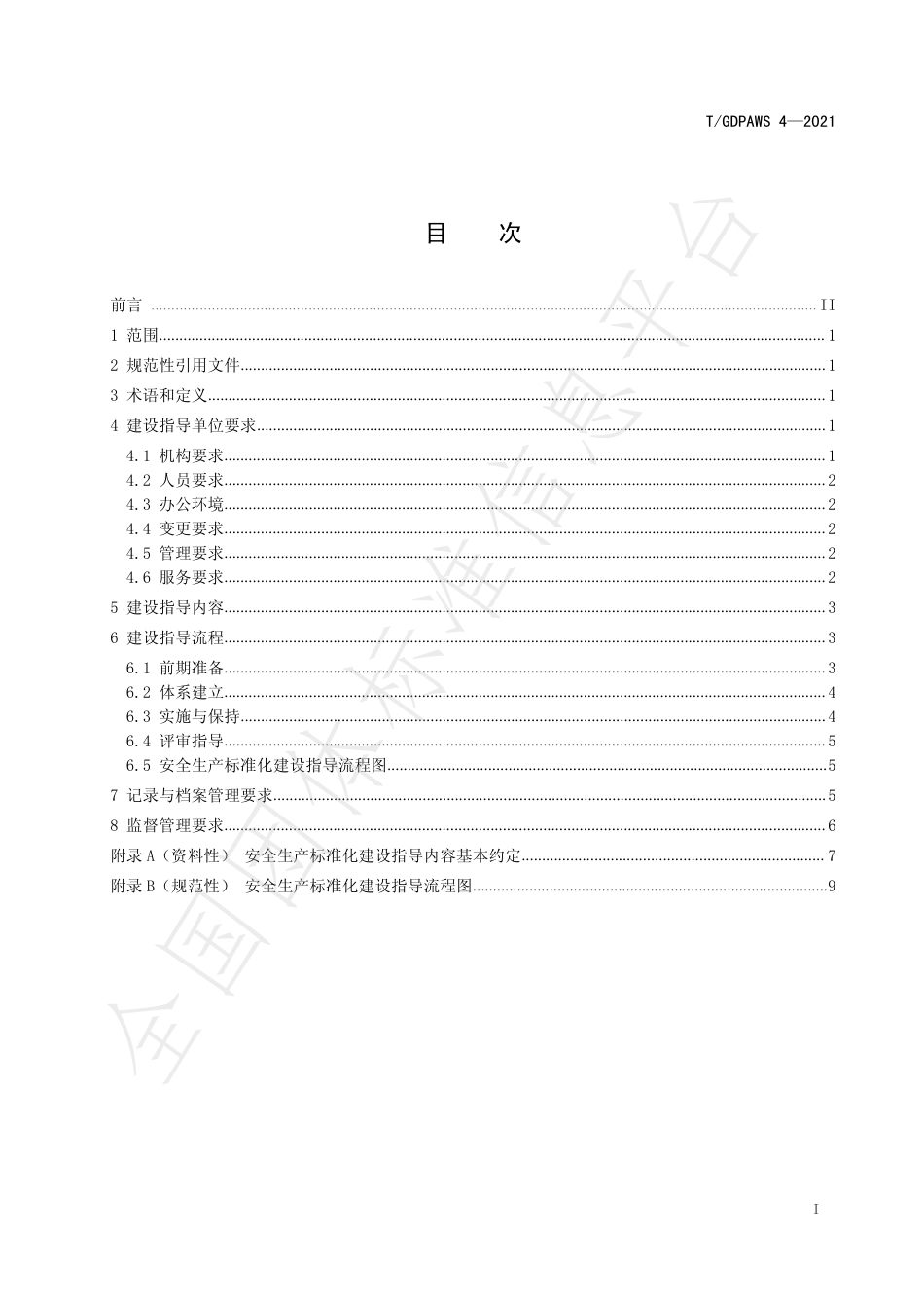 TGDPAWS4-2021广东省企业安全生产标准化建设指导单位工作规范.pdf_第3页