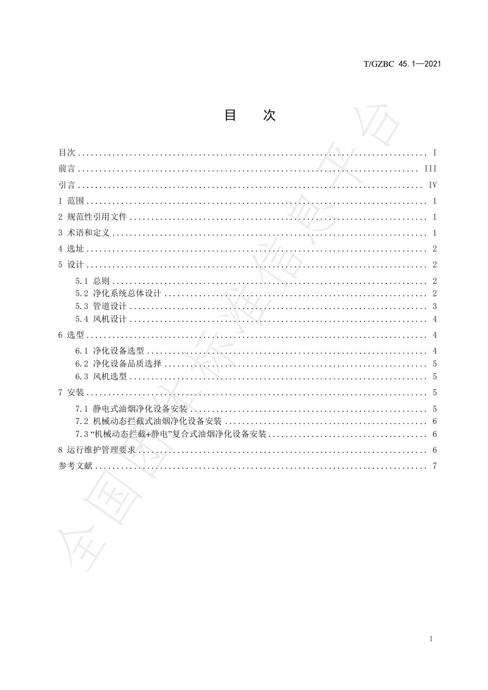 TGZBC45.1-2021高效稳定餐饮油烟净化系统第1部分：设计安装及运维管理规范.pdf_第3页