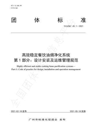 TGZBC45.1-2021高效稳定餐饮油烟净化系统第1部分：设计安装及运维管理规范.pdf