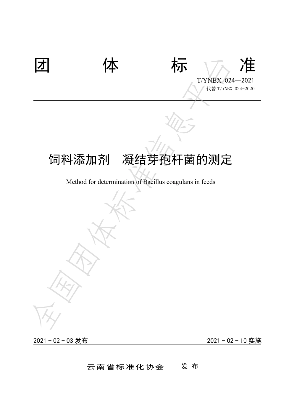 TYNBX024-2021饲料添加剂凝结芽孢杆菌的测定.pdf_第1页
