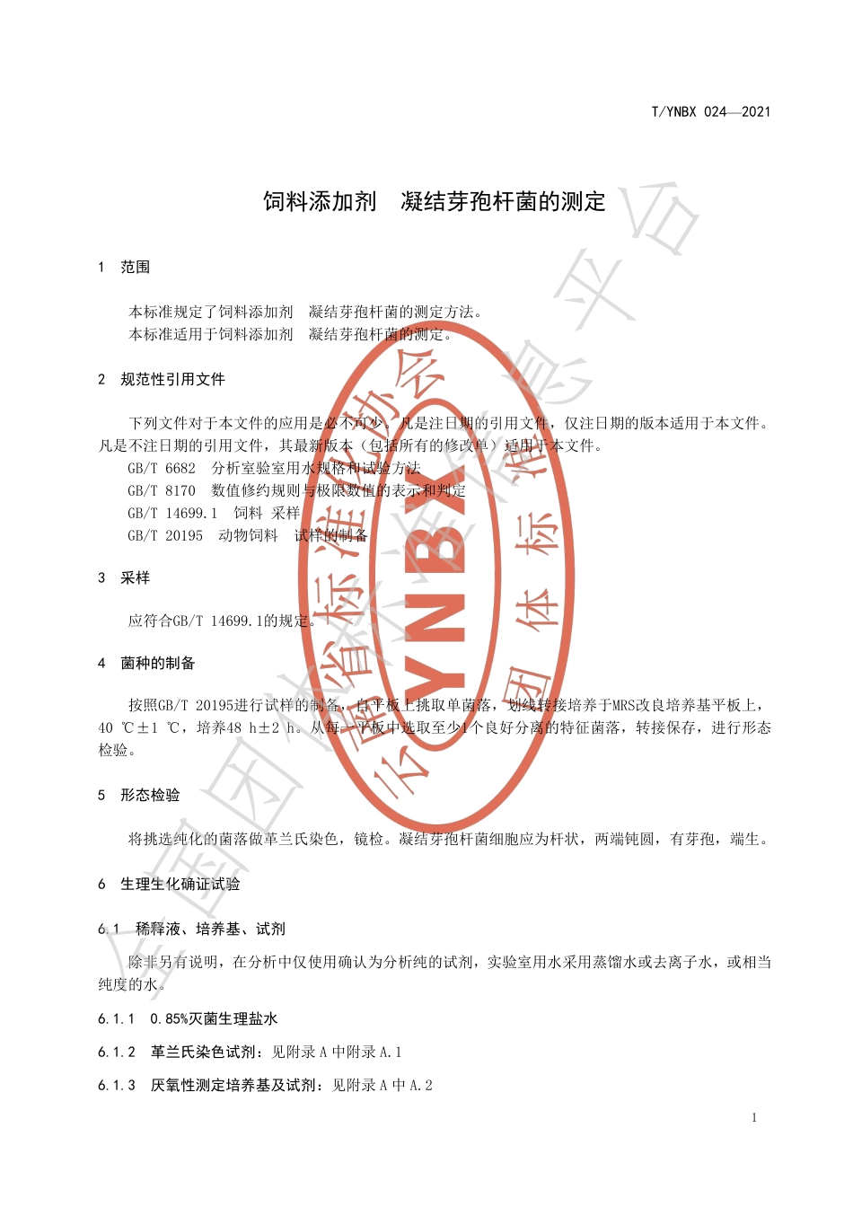TYNBX024-2021饲料添加剂凝结芽孢杆菌的测定.pdf_第3页