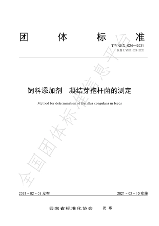 TYNBX024-2021饲料添加剂凝结芽孢杆菌的测定.pdf