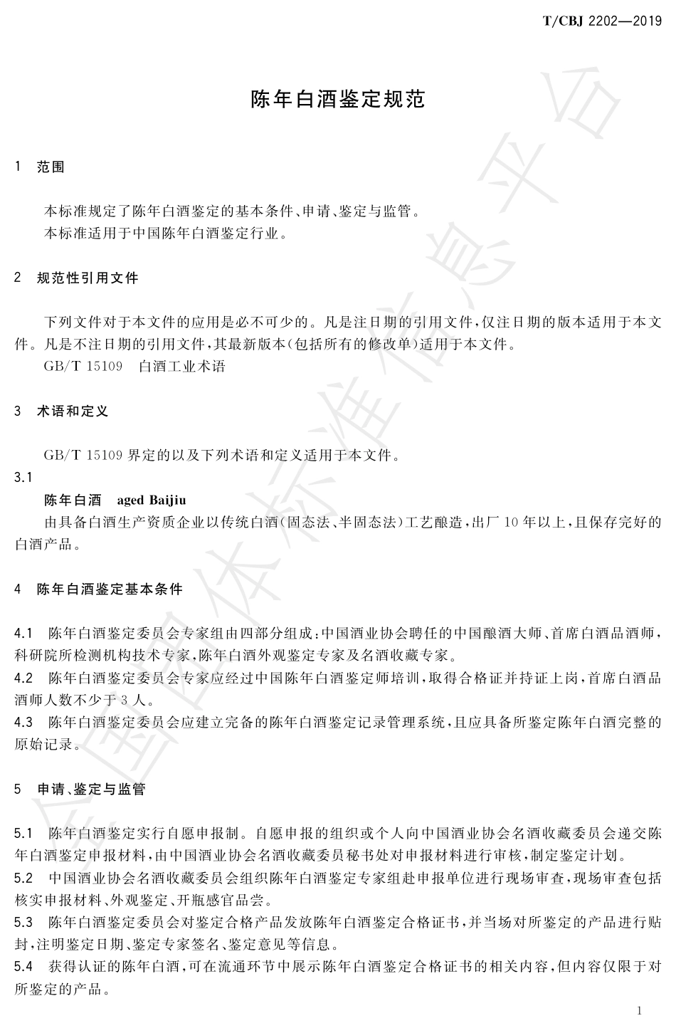 TCBJ 2202-2019 陈年白酒鉴定规范.pdf_第3页
