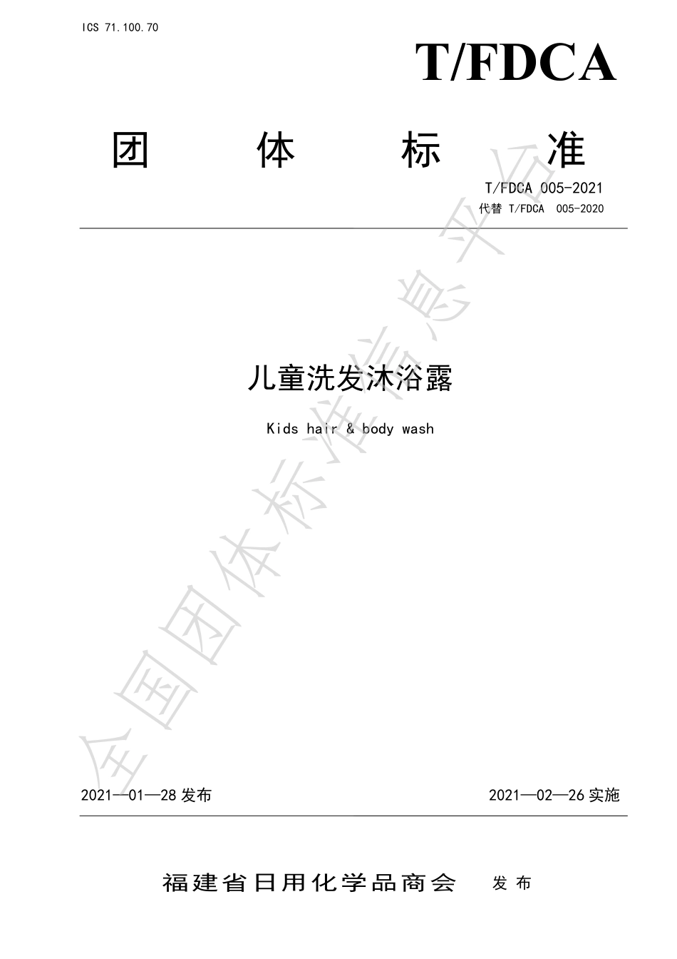 TFDCA005-2021儿童洗发沐浴露.pdf_第1页