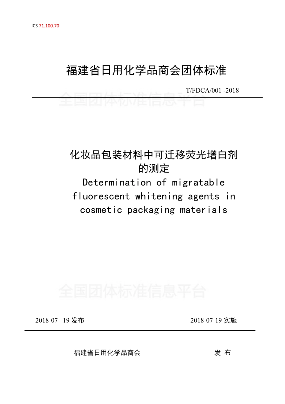 TFDCA 001-2018 化妆品包装材料中可迁移荧光增白剂的测定.pdf_第1页
