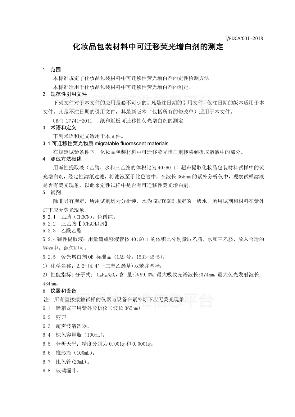TFDCA 001-2018 化妆品包装材料中可迁移荧光增白剂的测定.pdf_第3页