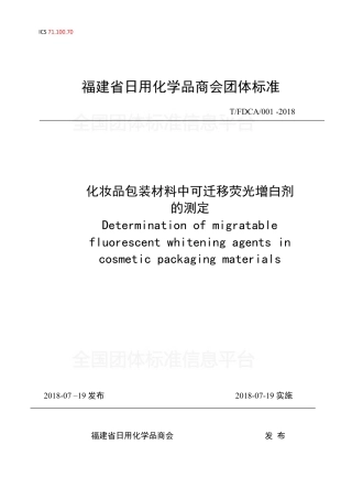 TFDCA 001-2018 化妆品包装材料中可迁移荧光增白剂的测定.pdf