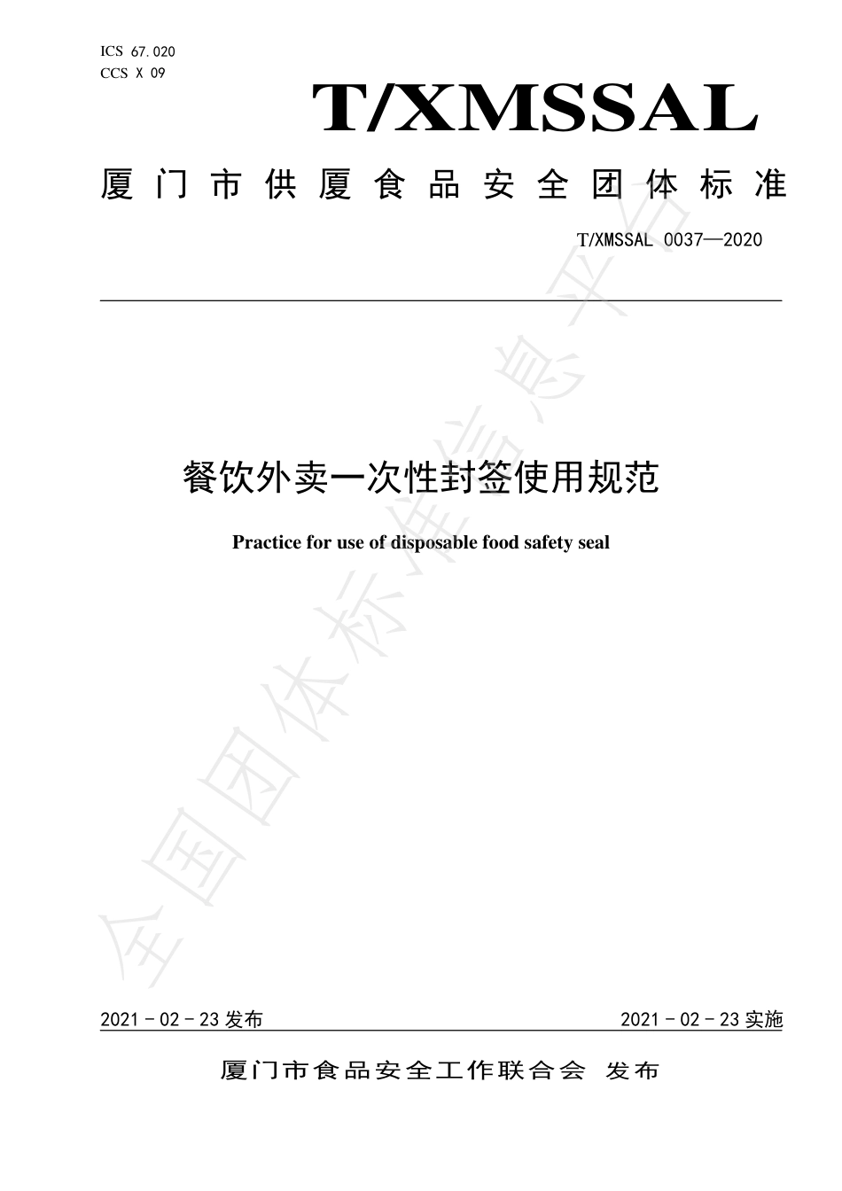 TXMSSAL 037-2020 餐饮外卖一次性封签使用规范.pdf_第1页