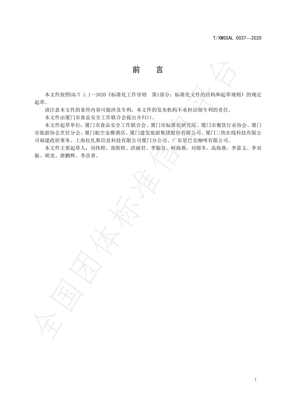 TXMSSAL 037-2020 餐饮外卖一次性封签使用规范.pdf_第2页