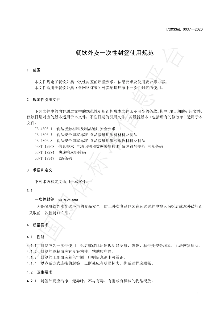 TXMSSAL 037-2020 餐饮外卖一次性封签使用规范.pdf_第3页