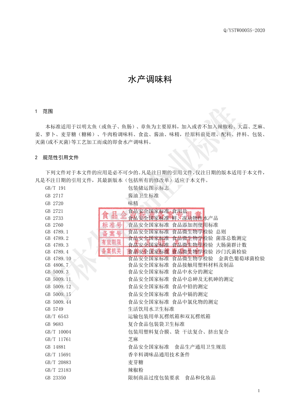 QYSTW 0005 S-2020 水产调味料企业标准.pdf_第2页