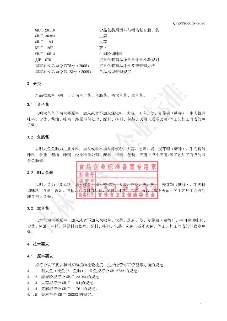 QYSTW 0005 S-2020 水产调味料企业标准.pdf_第3页