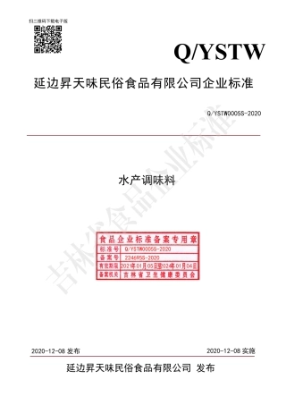 QYSTW 0005 S-2020 水产调味料企业标准.pdf