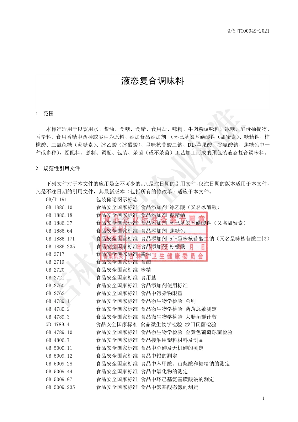 QYJTC0004S-2021液态复合调味料企业标准.pdf_第3页