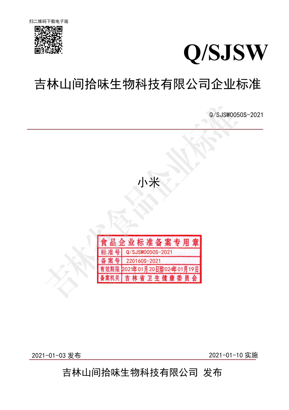 QSJSW0050S-2021小米企业标准.pdf_第1页